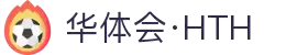 华体会 - HTH华体会官方网站 -HUA TI HUI